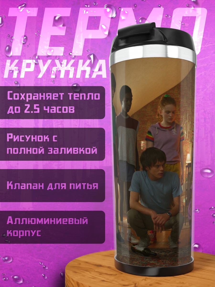 Термокружка дети из чужих
