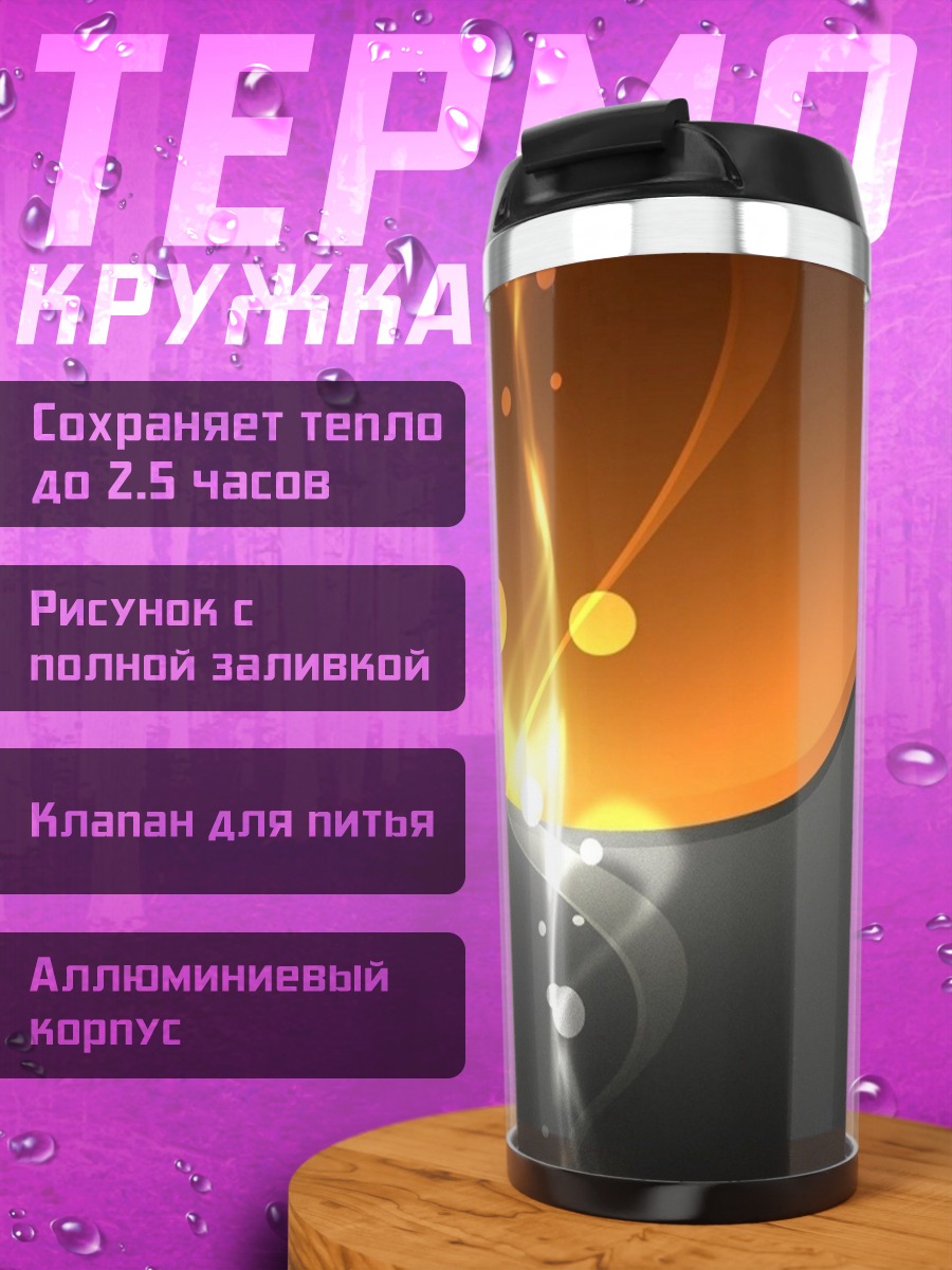 Термокружка абстрактное пламя свет