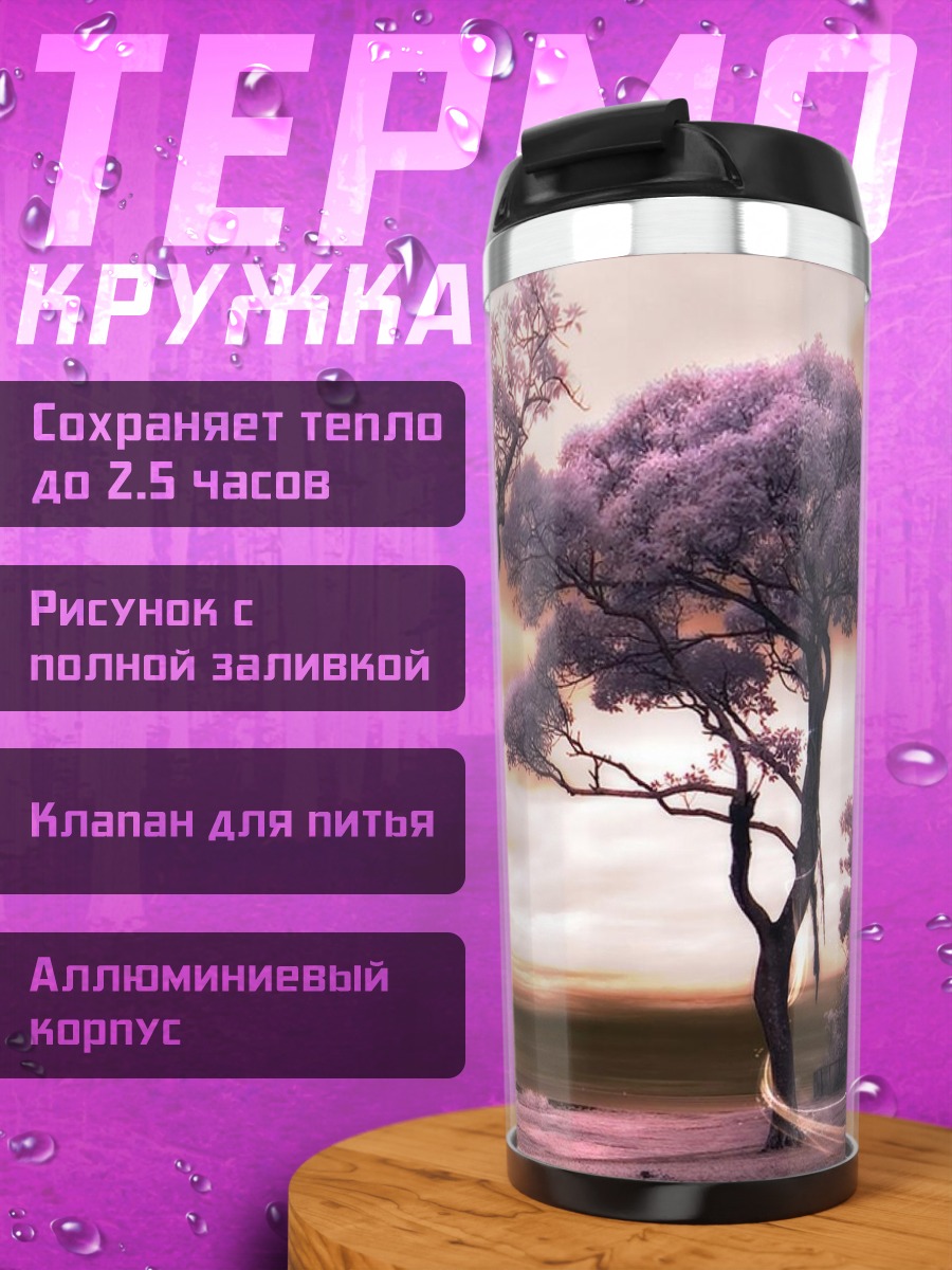 Термокружка фэнтези деревья закат