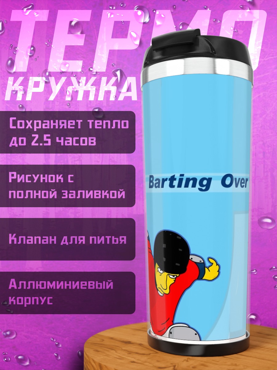 Термокружка Бартинг Овер
