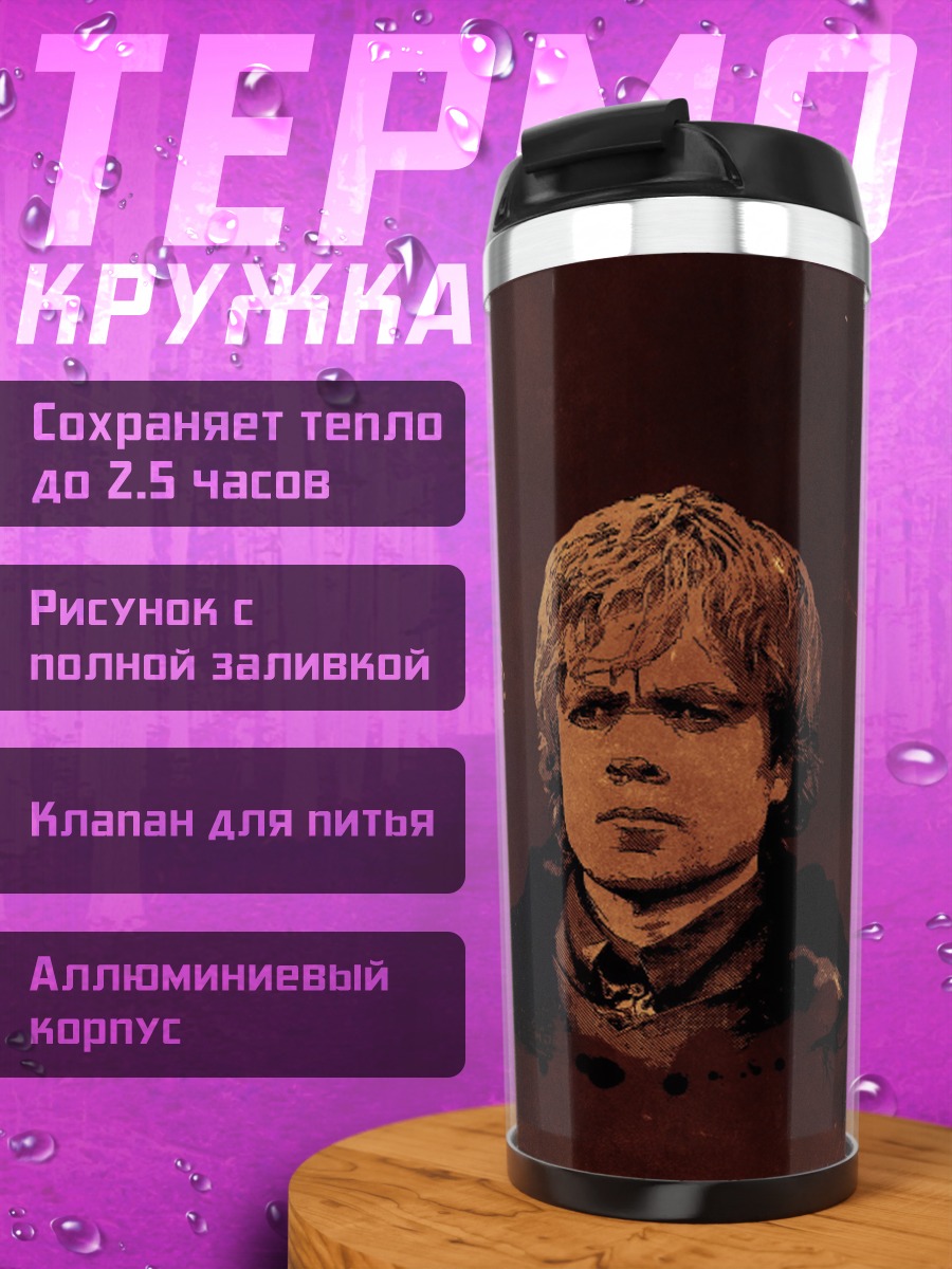 Термокружка Тирион Ланнистер