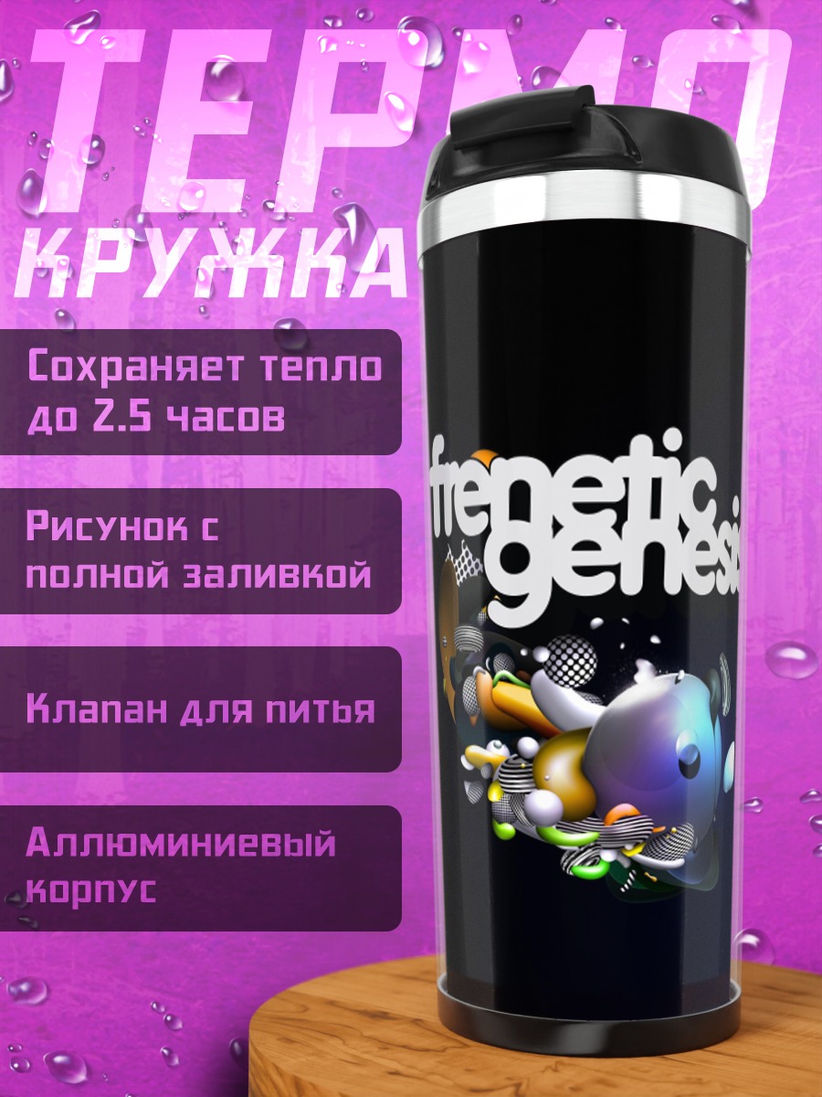 Термокружка Френетик Генезис