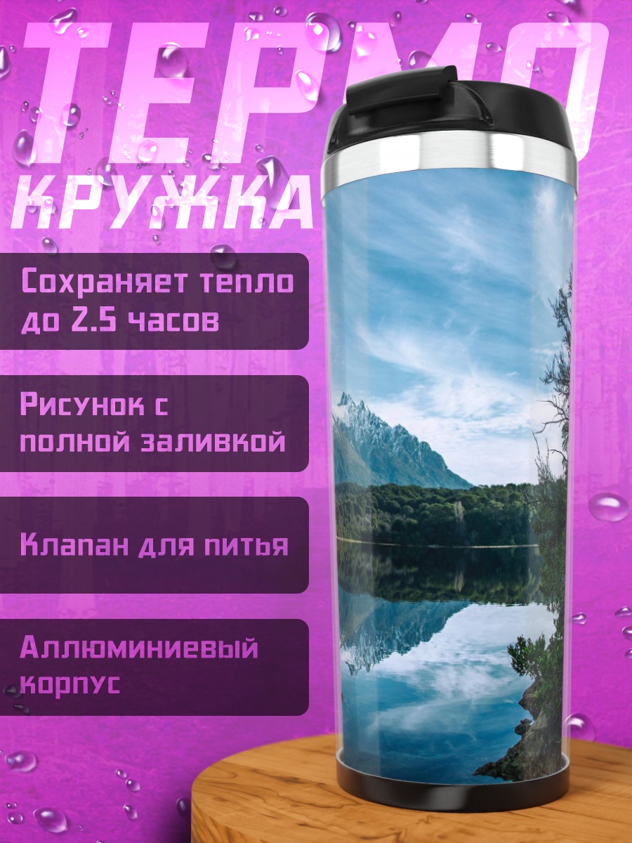 Термокружка Горное озеро с отражением