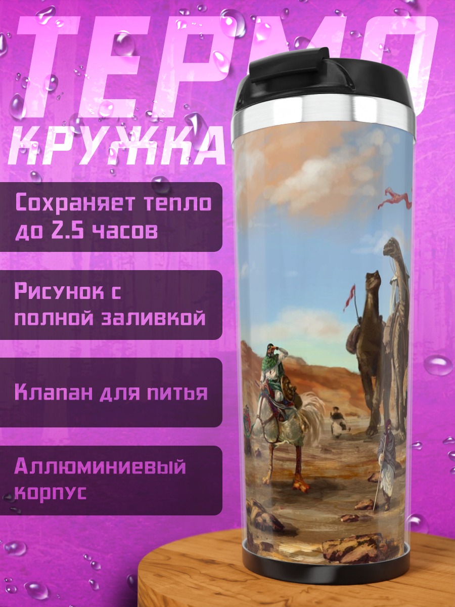 Термокружка Караван в пустыне