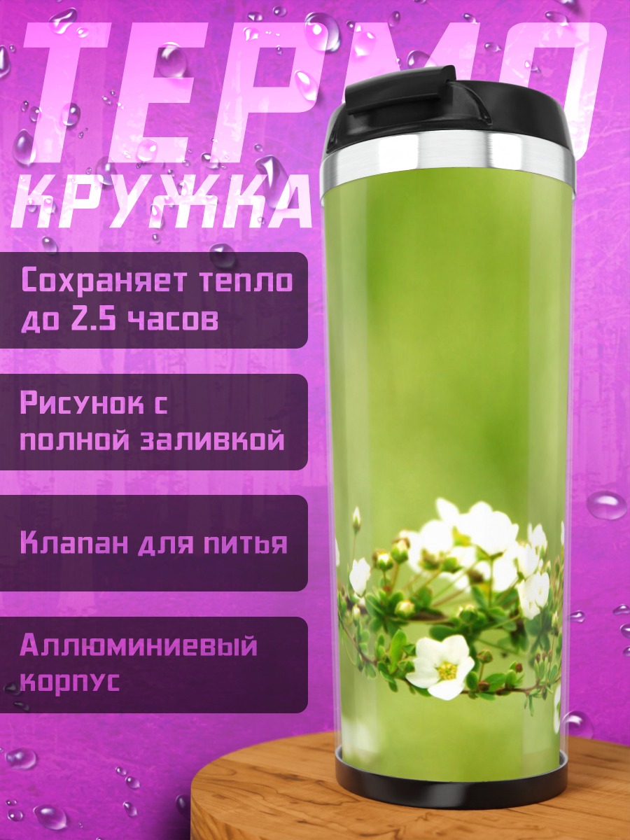 Термокружка Цветущая ветка
