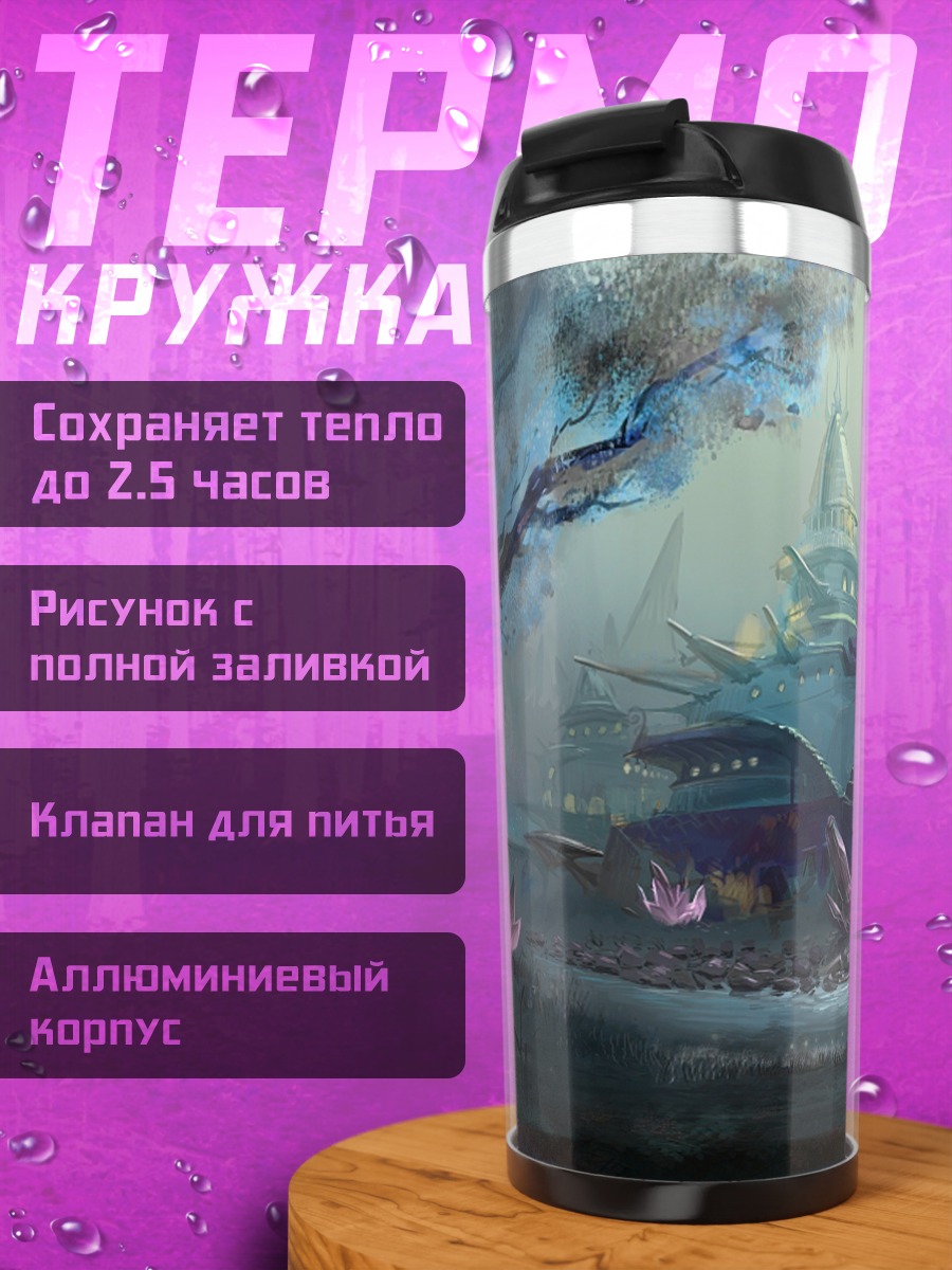 Термокружка Мистический пейзаж