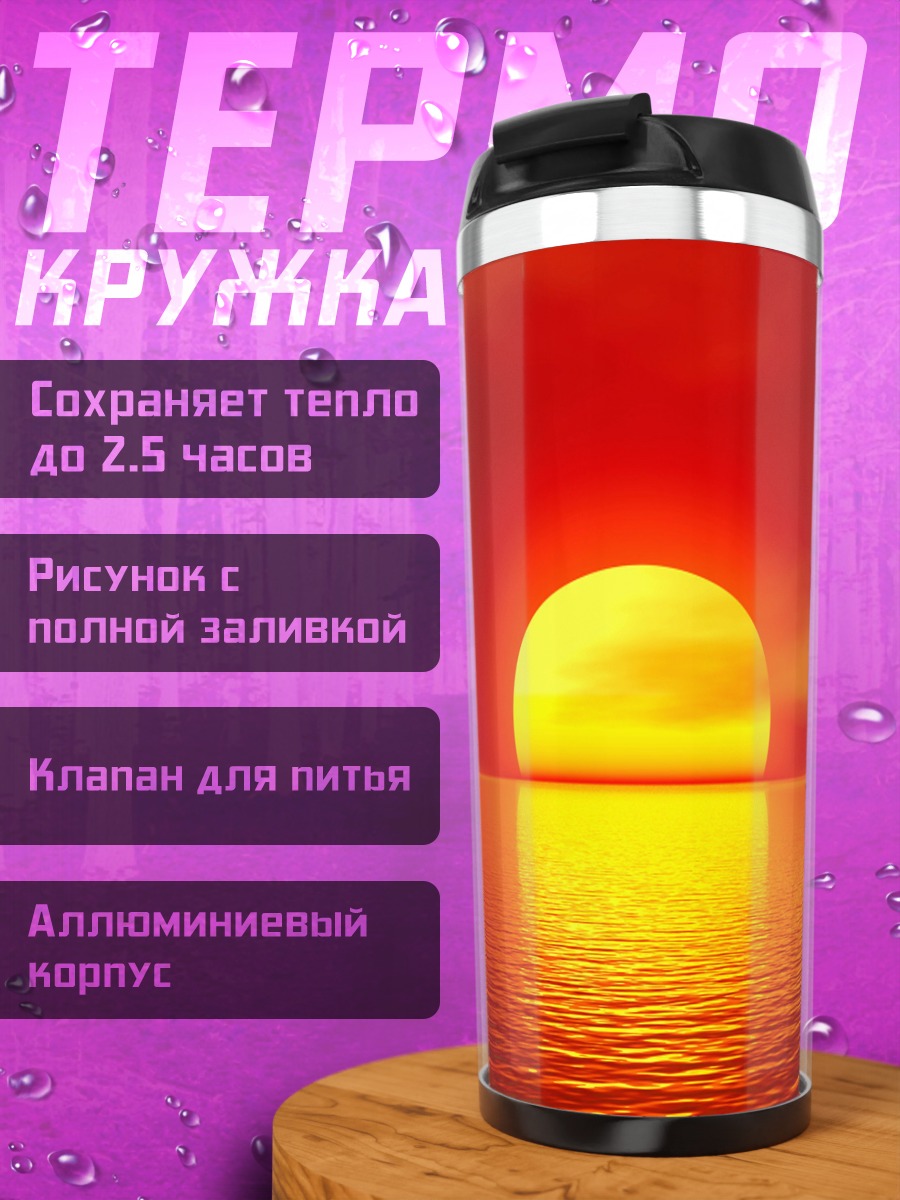 Термокружка Огненный закат