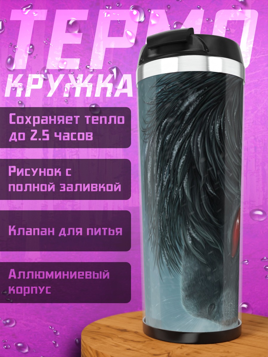 Термокружка Зловещий зверь