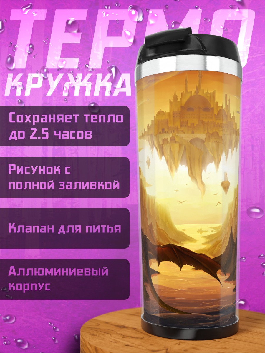 Термокружка летающий город