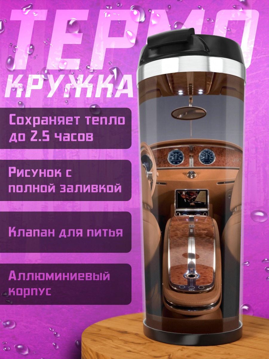 Термокружка роскошный салон авто