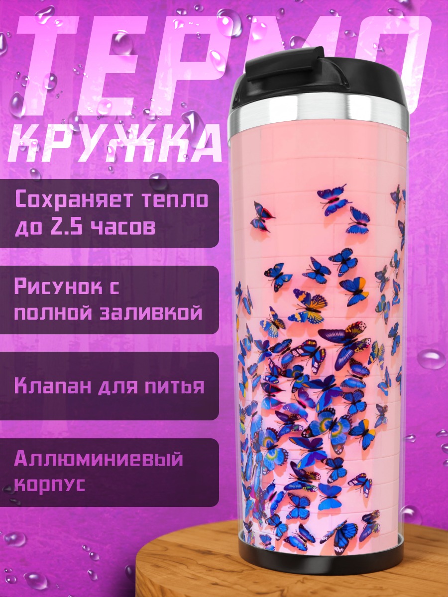 Термокружка стайка бабочек