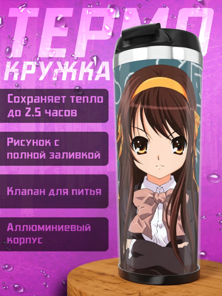 Термокружка Харухи Судзумия