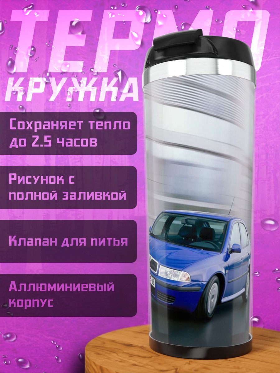 Термокружка Синяя машина в движении