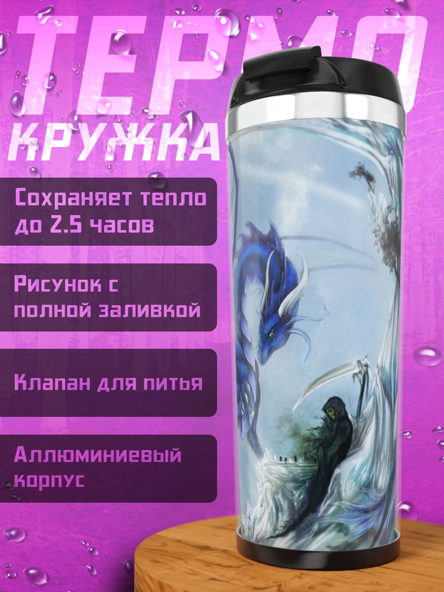Термокружка Ледяной дракон небеса