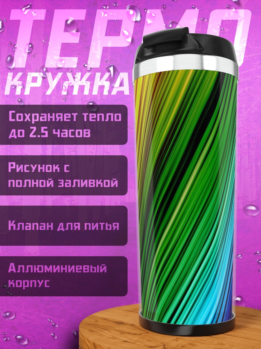 Термокружка Радужные полосы