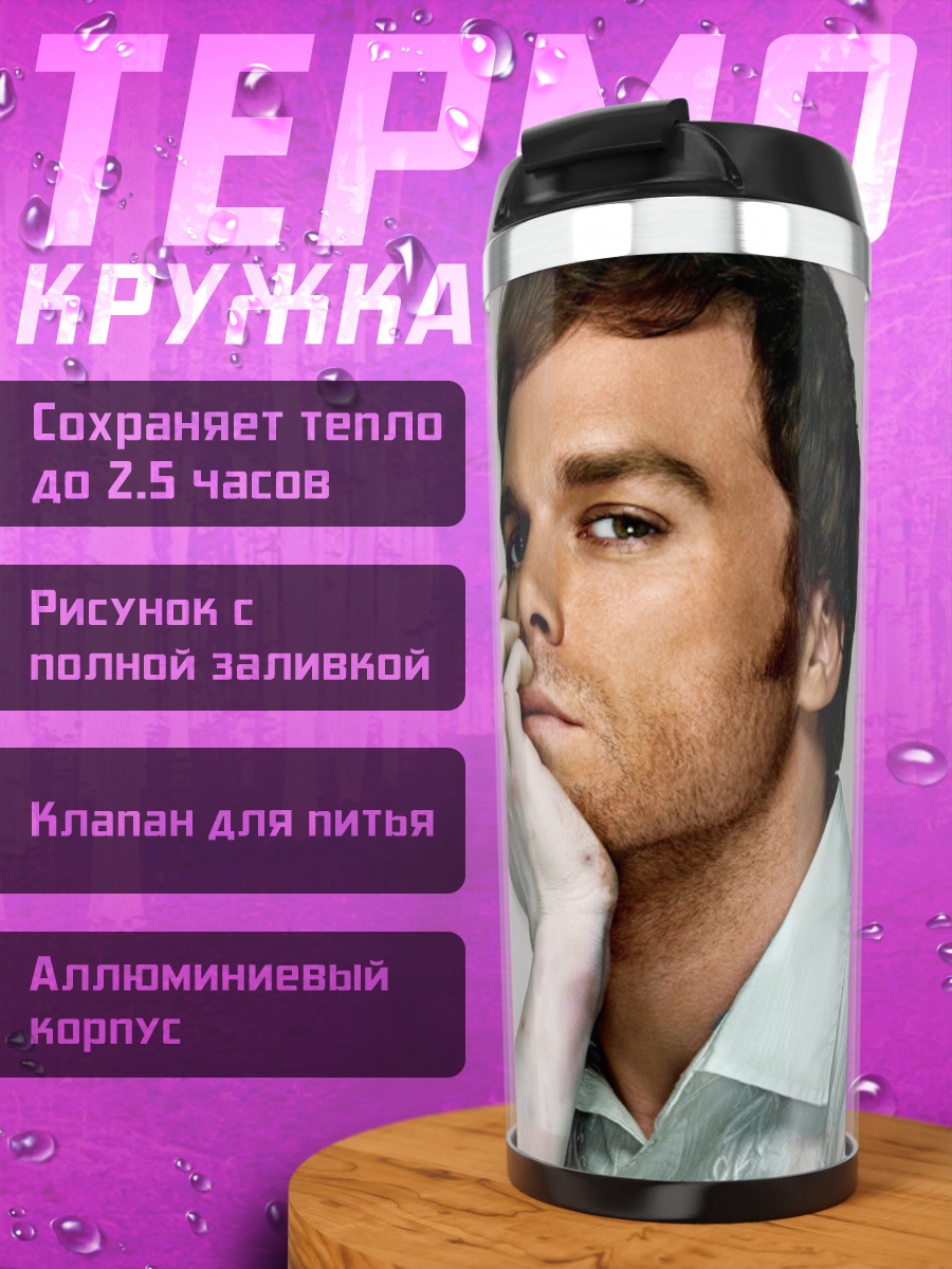 Термокружка Декстер серийный убийца