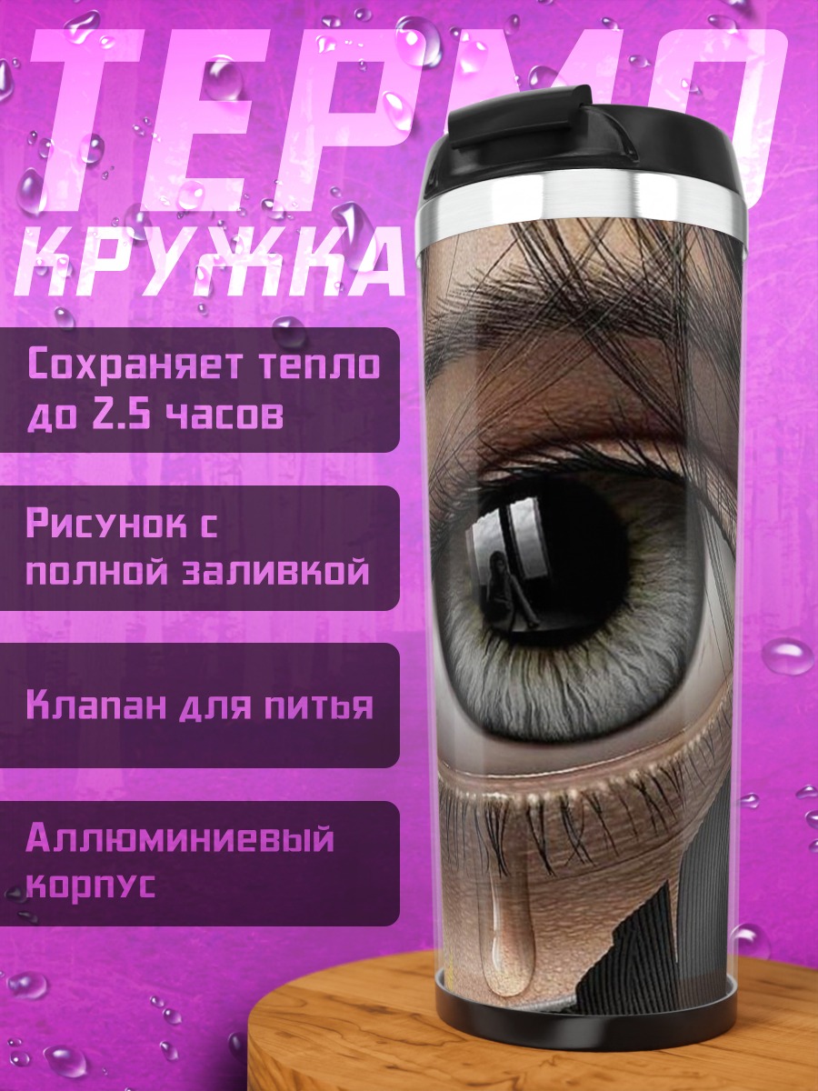 Термокружка Глаз слезы