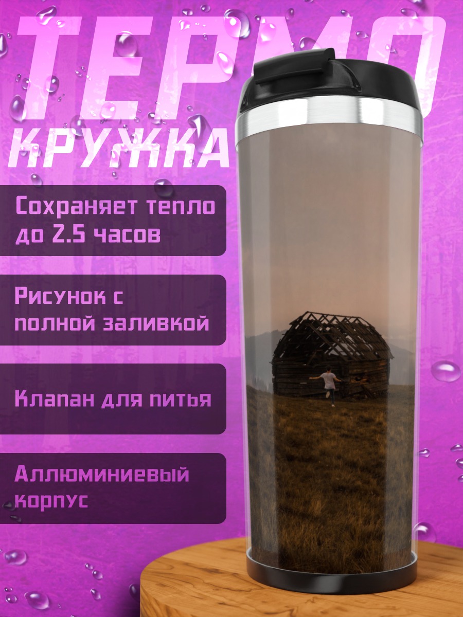 Термокружка Горная хижина
