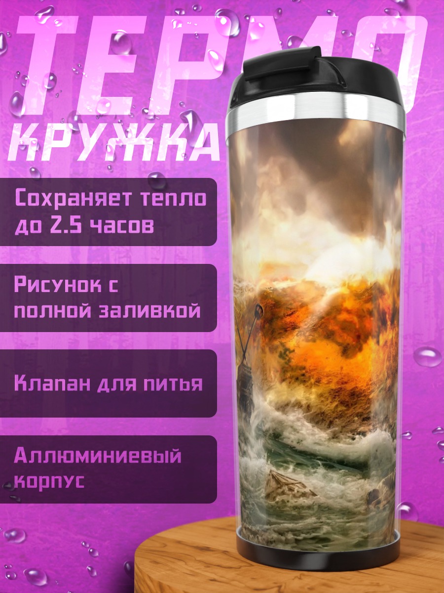 Термокружка Бушующий океан