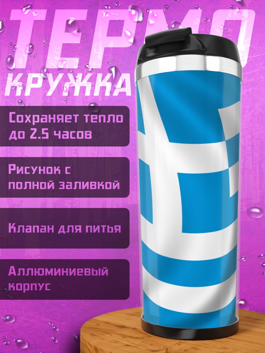 Термокружка Флаг Греции