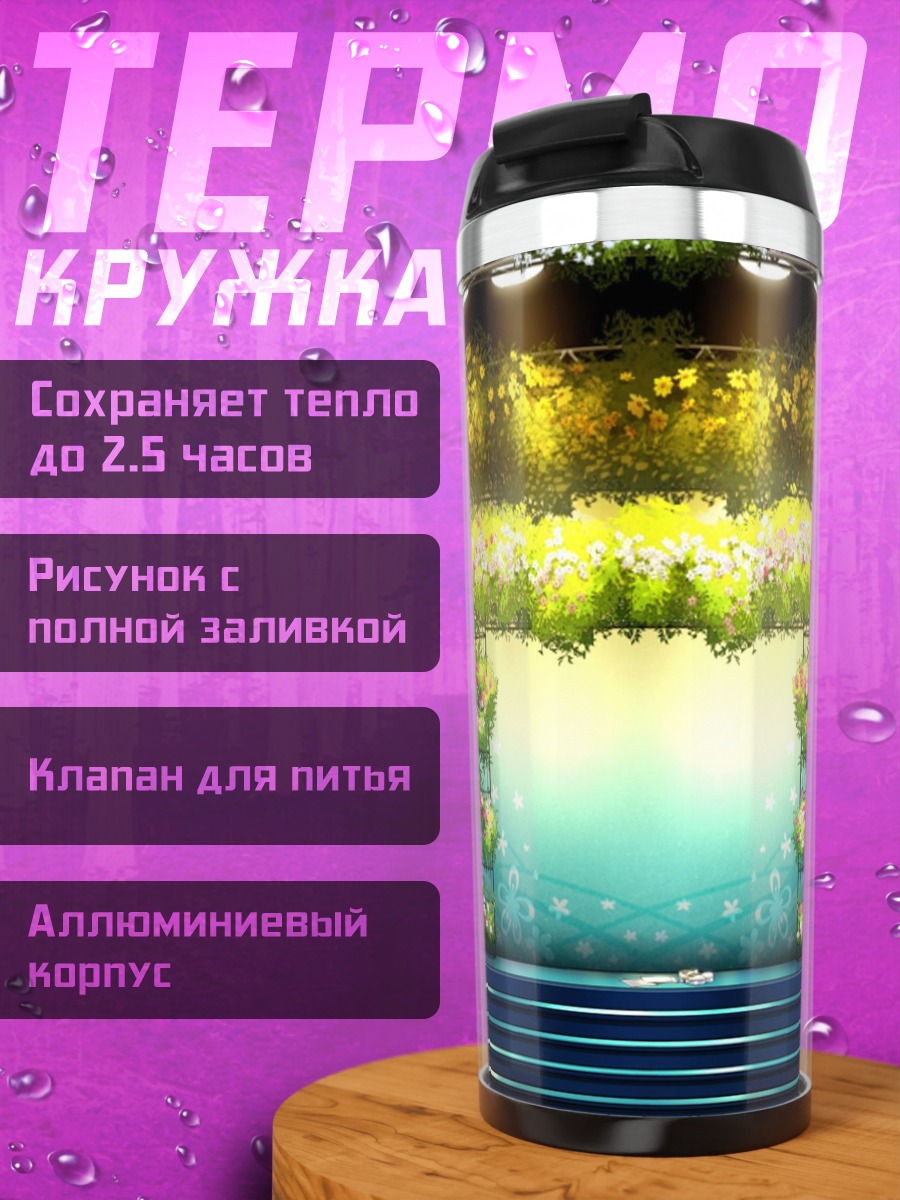 Термокружка Цветочная сцена