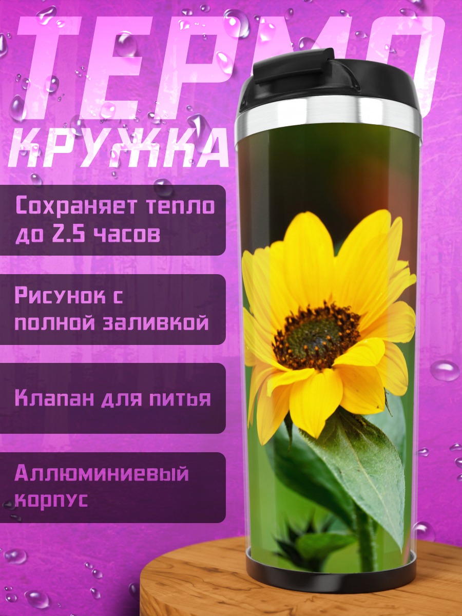 Термокружка Желтый подсолнух
