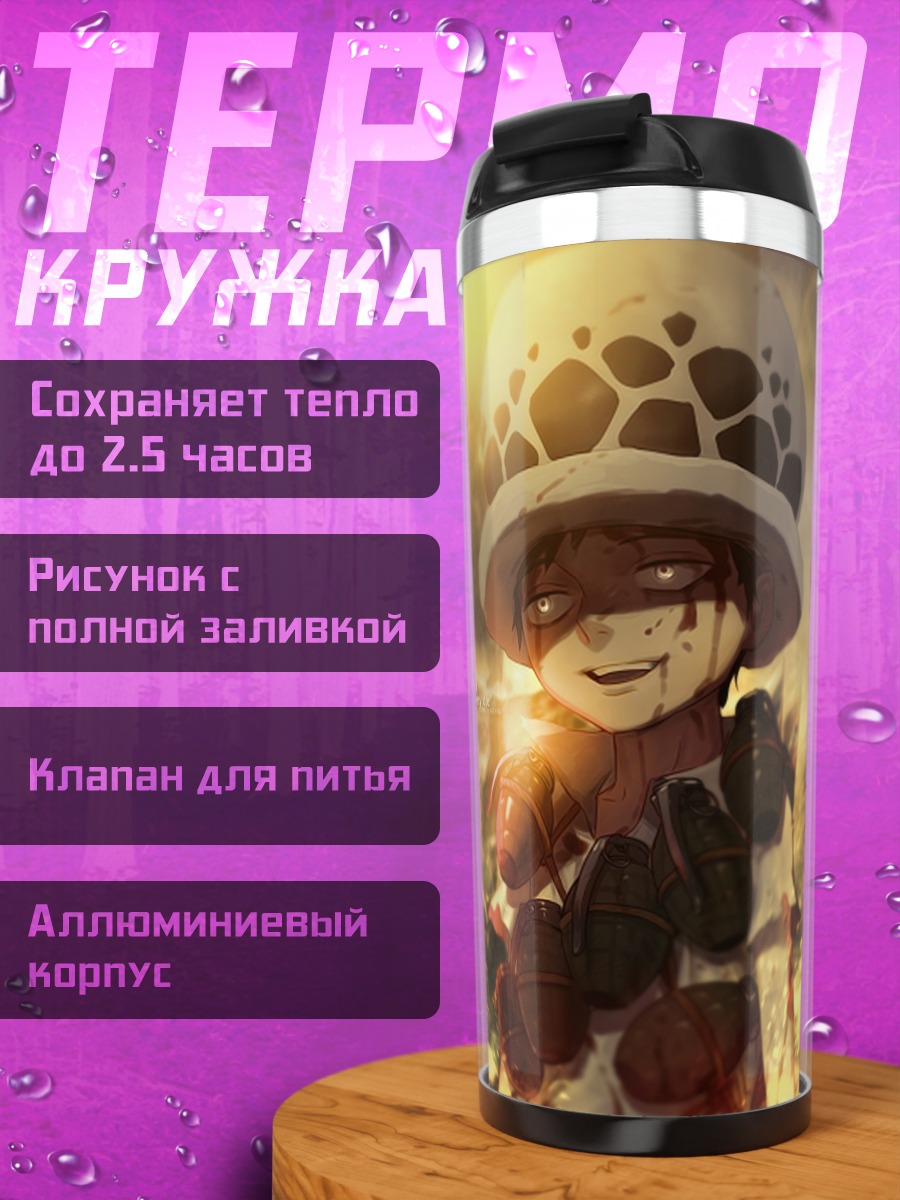 Термокружка Трафальгар Ло