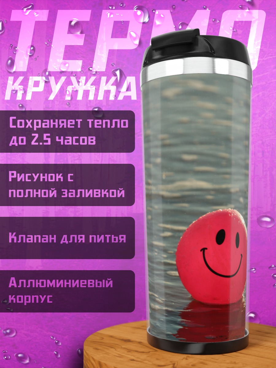 Термокружка Смайлик на воде