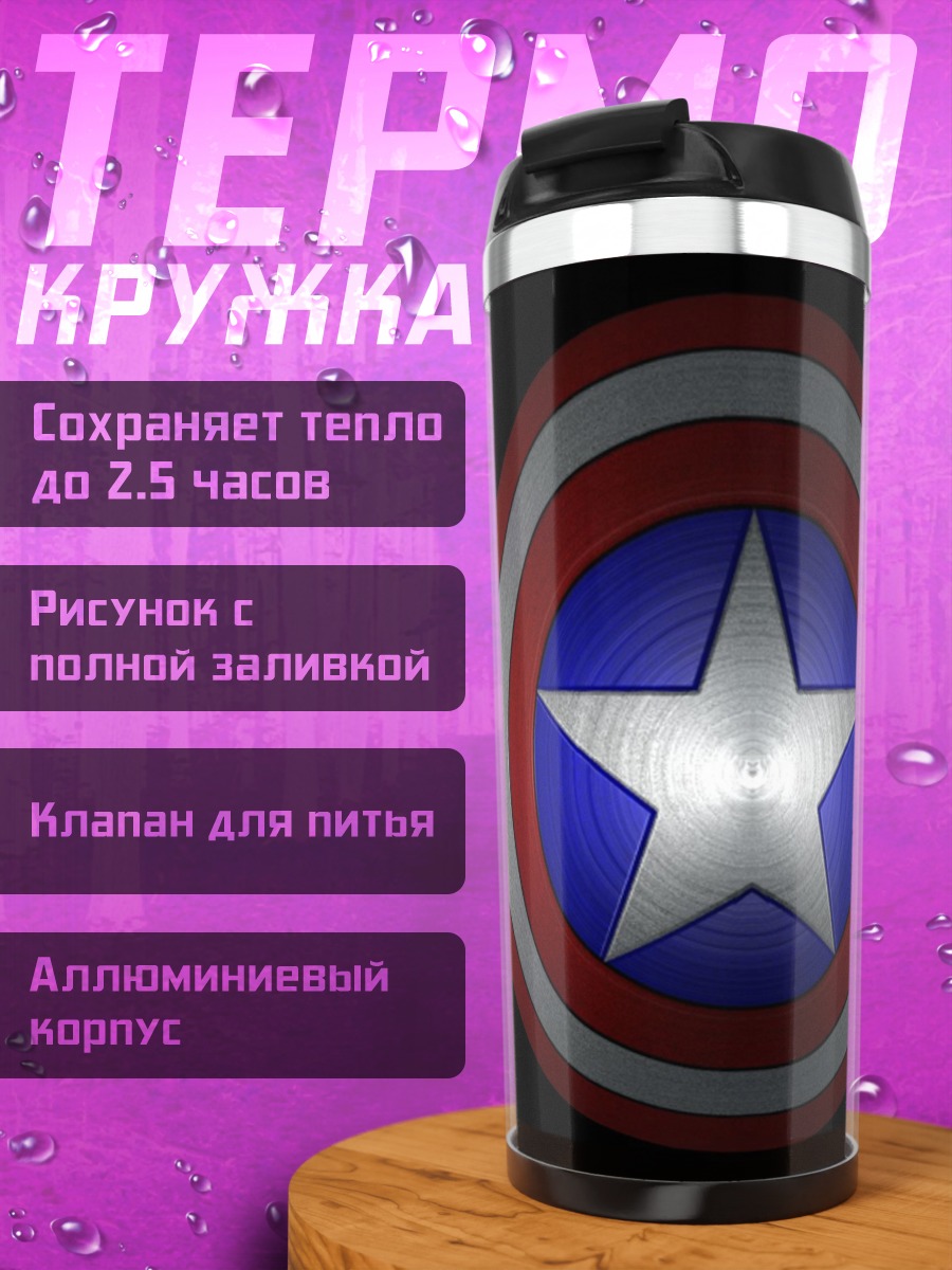 Термокружка Щит Капитана Америки