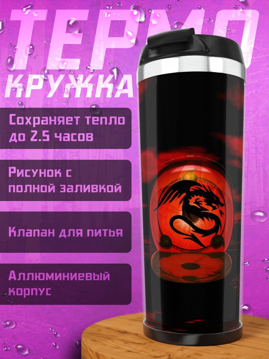 Термокружка Красный дракон
