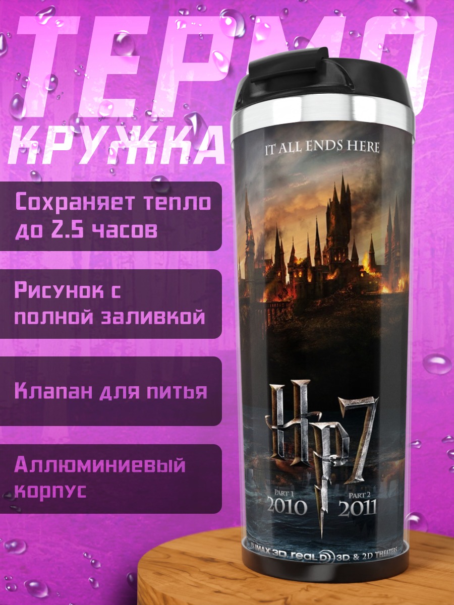 Термокружка Хогвартс