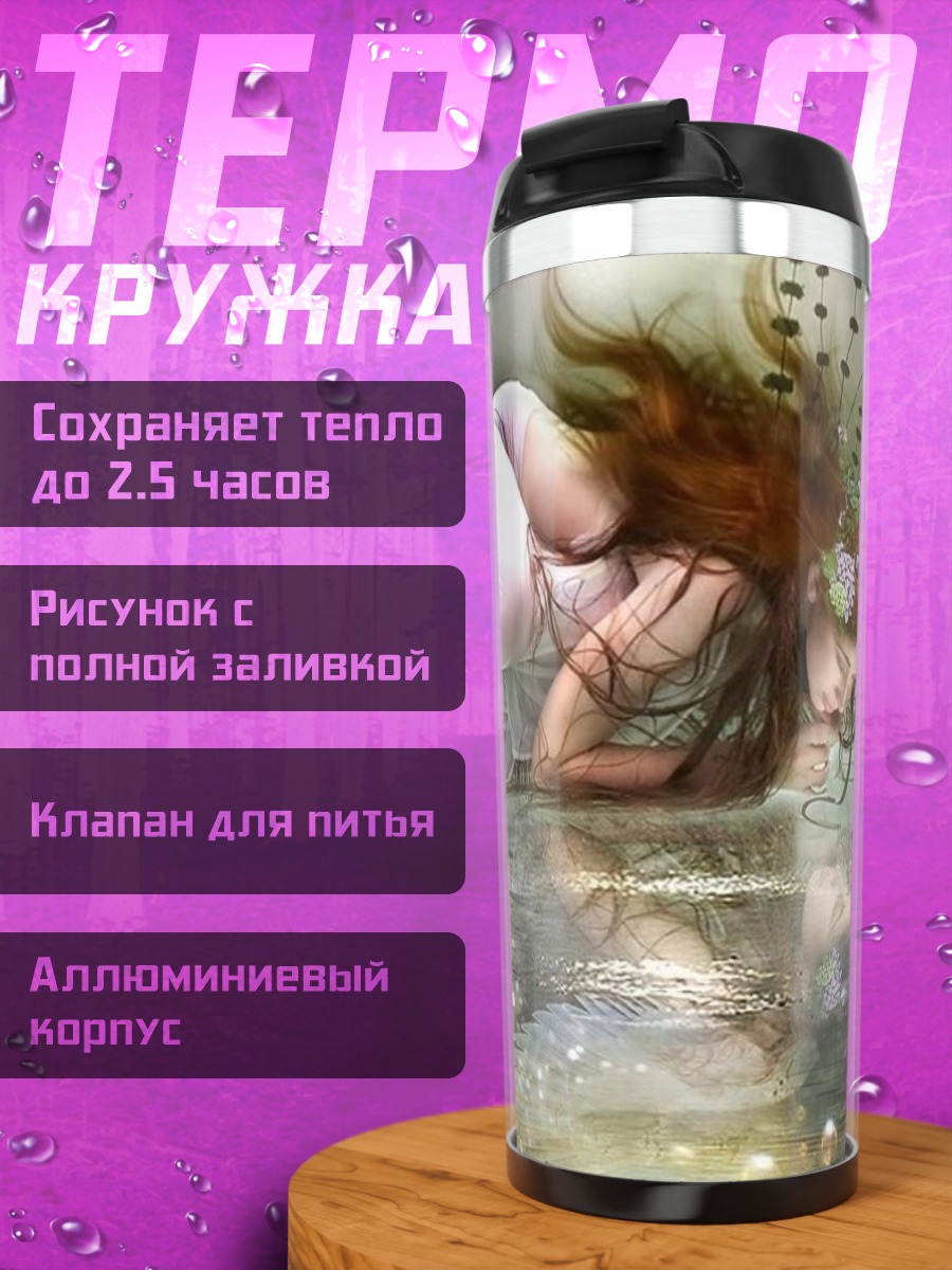 Термокружка Спящая фея
