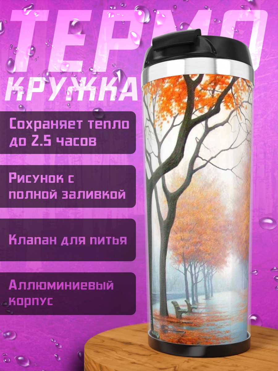 Термокружка Осенняя аллея