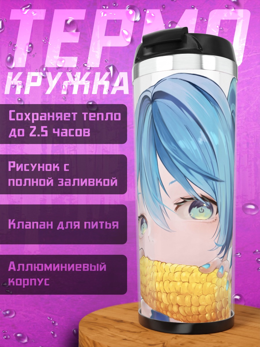 Термокружка Аниме девушка ест кукурузу