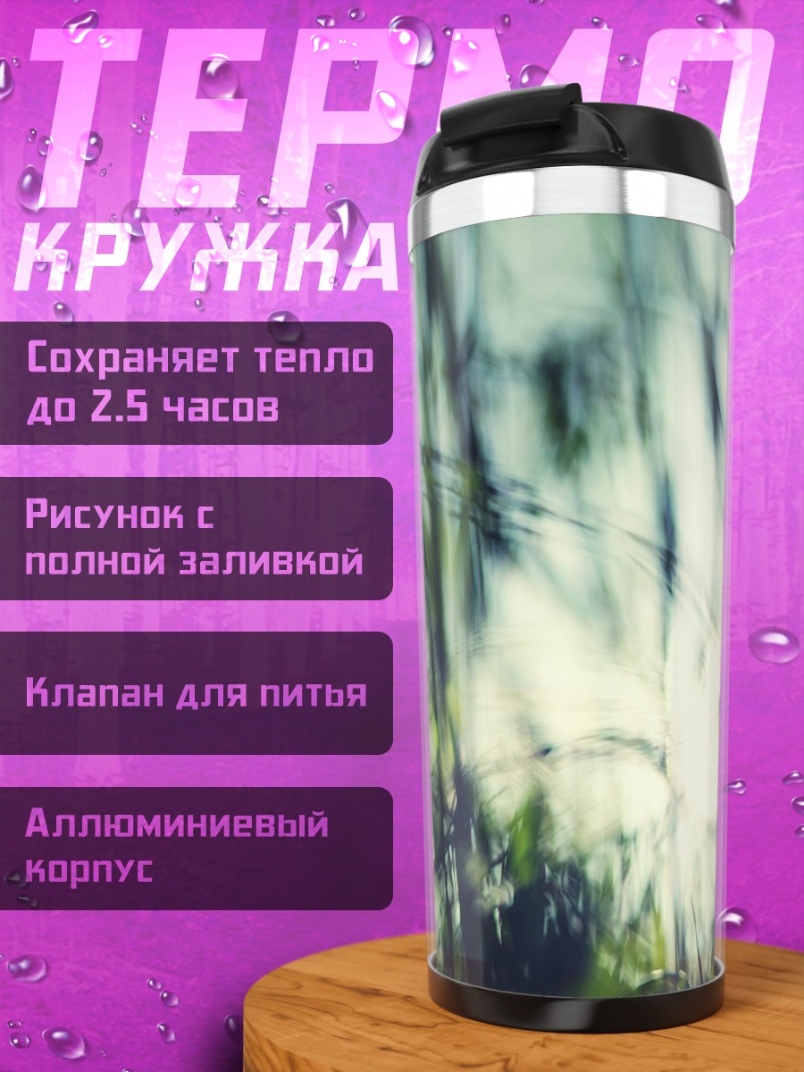 Термокружка Размытая трава на солнце