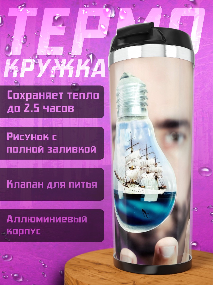 Термокружка Идея корабля в лампе