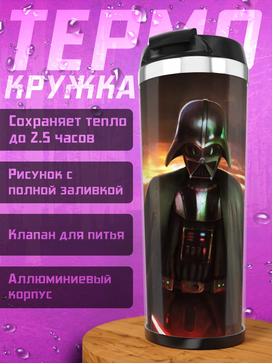 Термокружка Дарт Вейдер с мечом