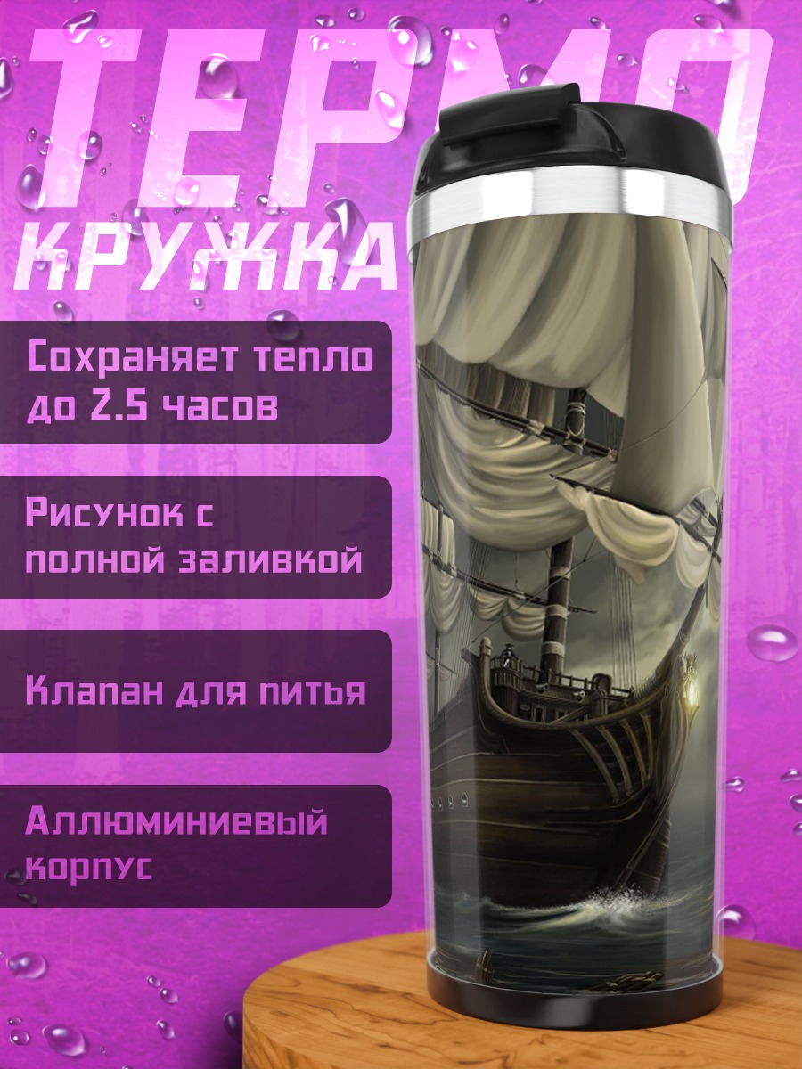 Термокружка Парусник в шторме