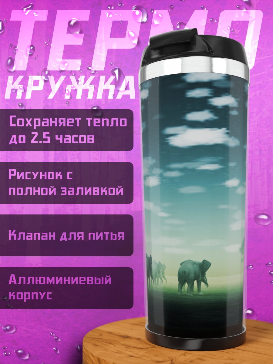 Термокружка Слоны в тумане