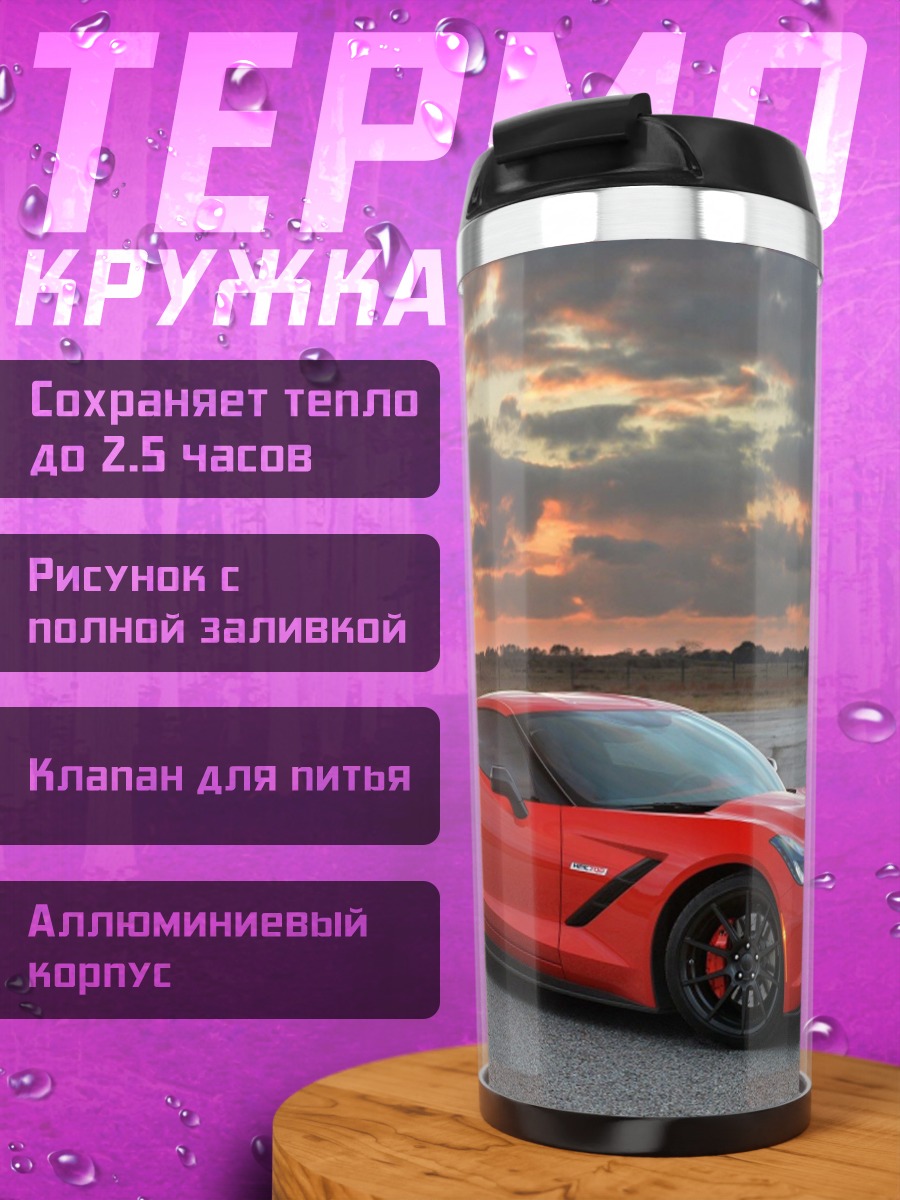 Термокружка Красный Корвет на закате