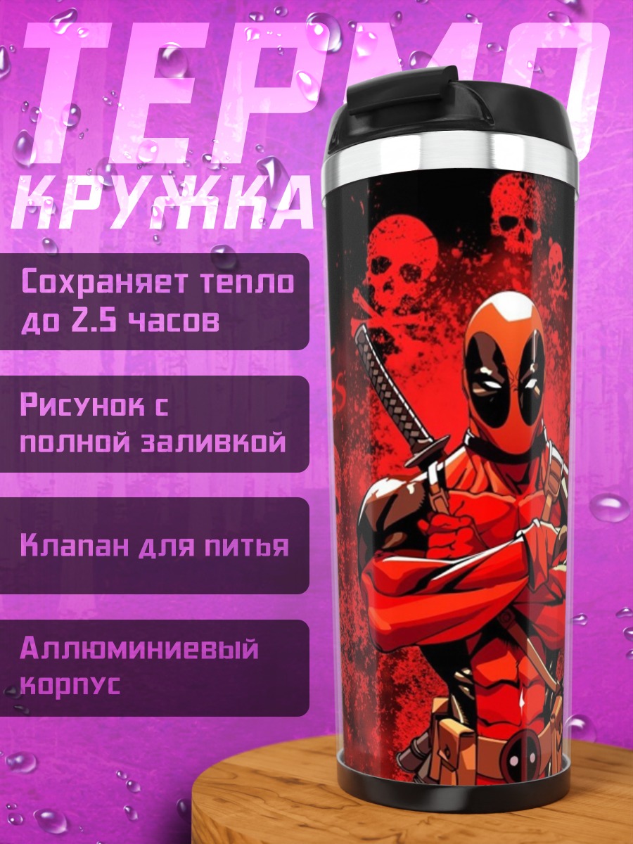 Термокружка Дэдпул