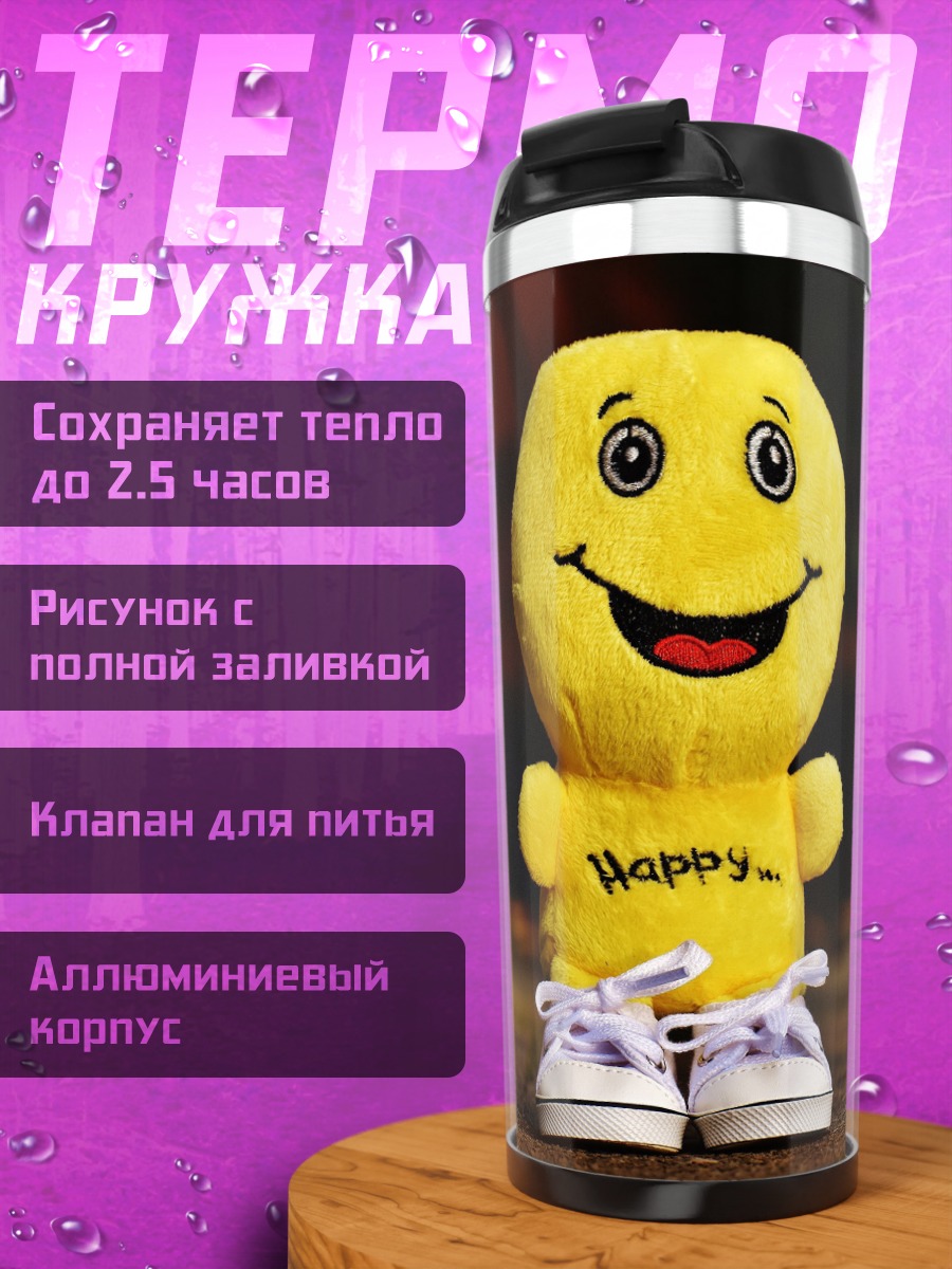 Термокружка Жёлтый смайлик игрушка