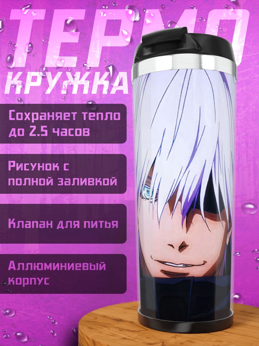 Термокружка Годжо Сатору взгляд