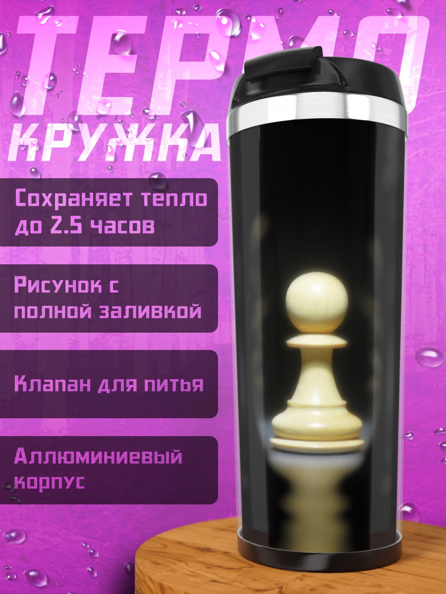 Термокружка Белый пешка в центре