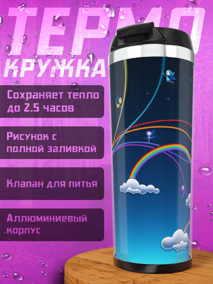 Термокружка радужные облака