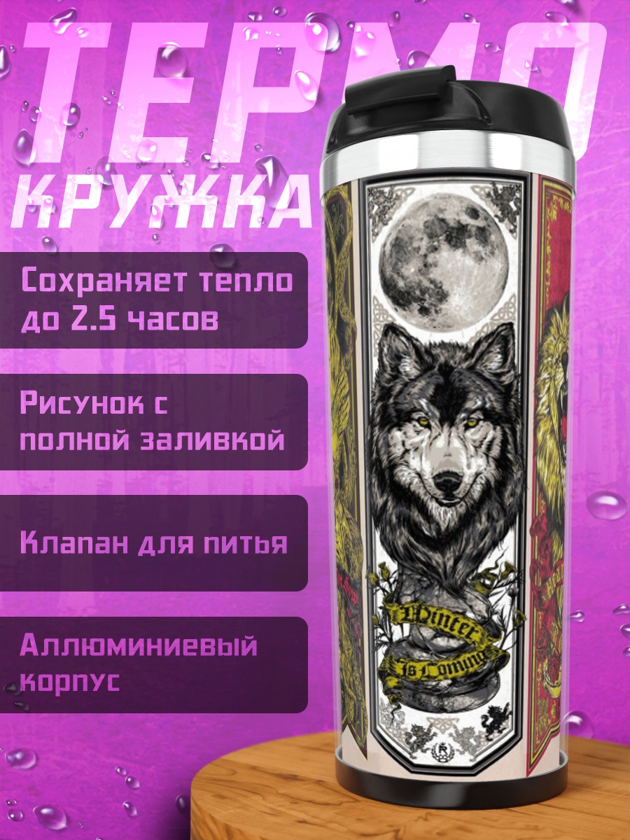 Термокружка гербы домов