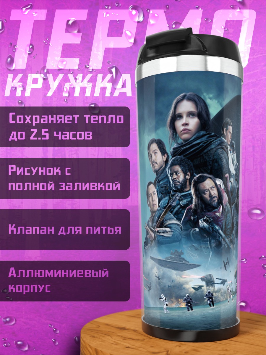 Термокружка звездные войны