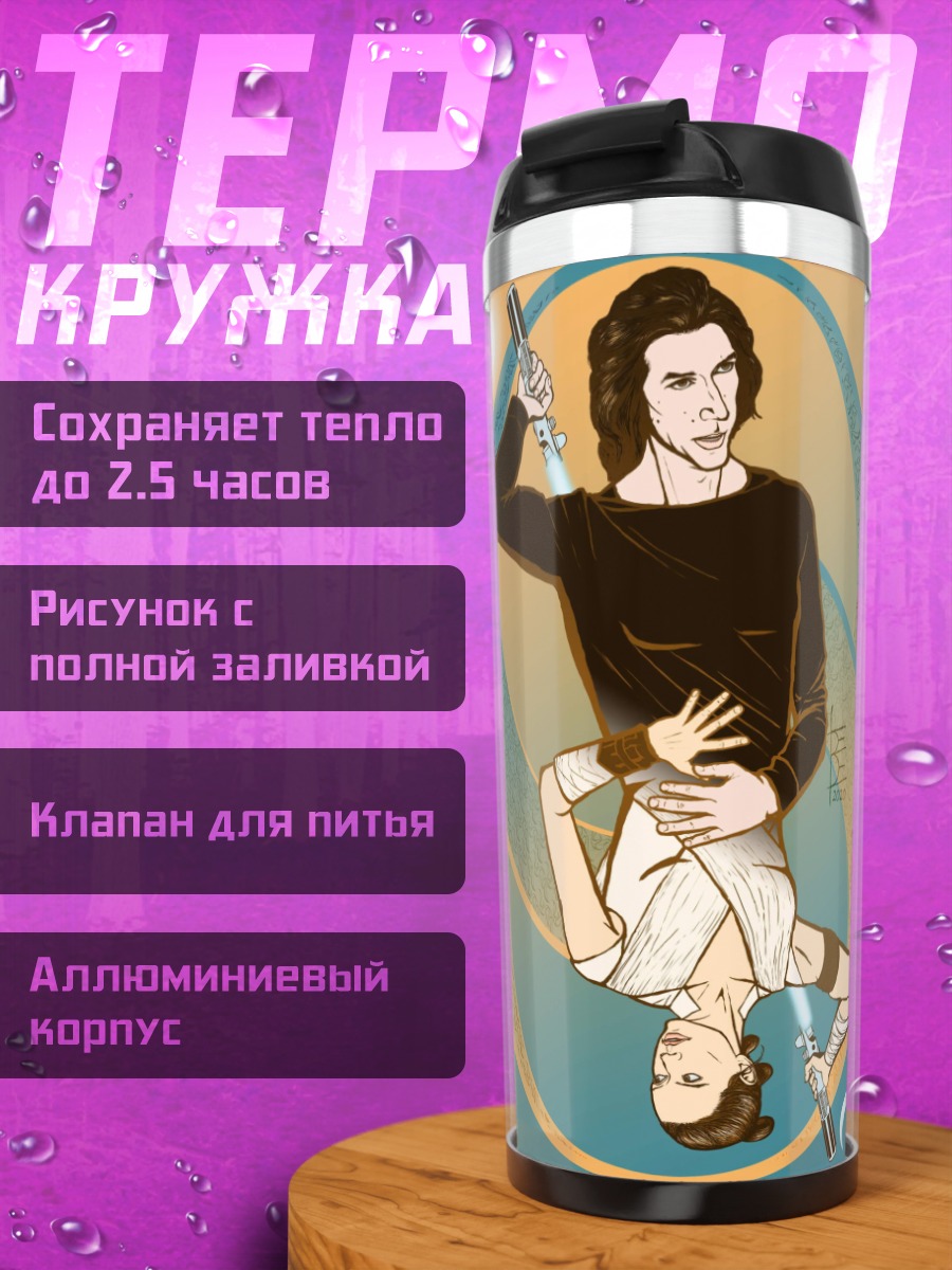 Термокружка Рей и Кайло Рен