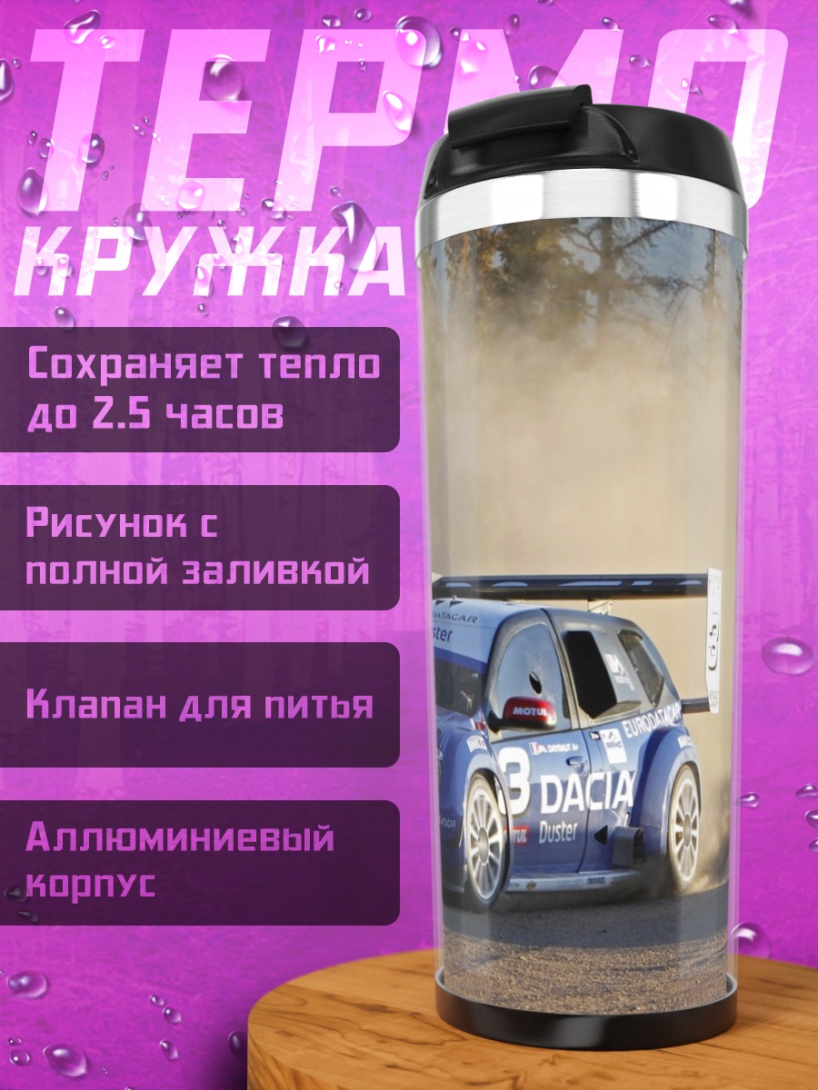 Термокружка Раллийный автомобиль