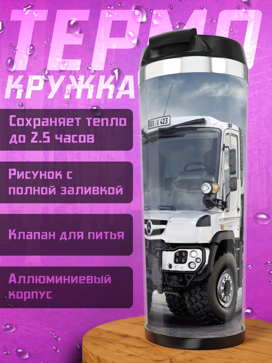 Термокружка Вездеход Mercedes